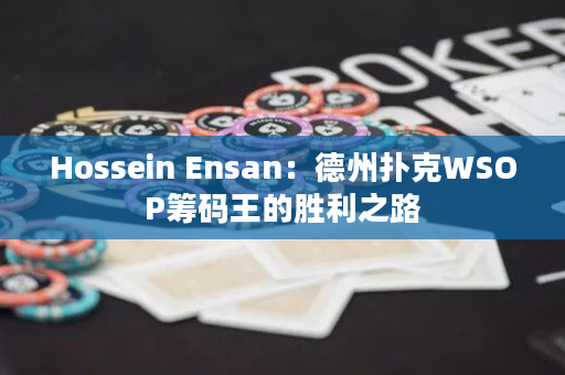Hossein Ensan：德州扑克WSOP筹码王的胜利之路