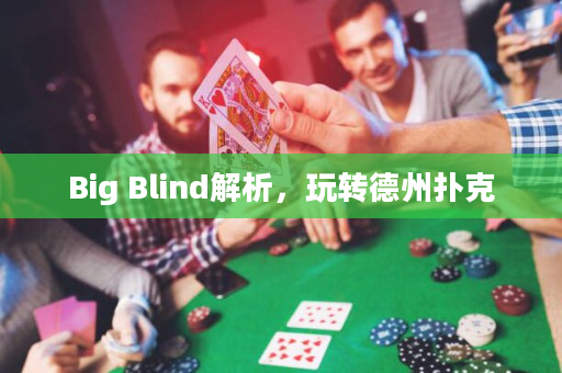 Big Blind解析，玩转德州扑克